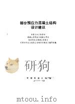 部分预应力混凝土结构设计建议（1985 PDF版）