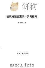 建筑框架抗震设计实例指南（1994 PDF版）