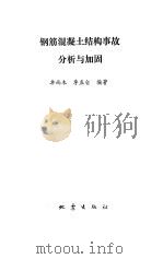 钢筋混凝土结构事故分析与加固（1993 PDF版）