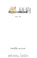 现代预应力混凝土结构（1988 PDF版）