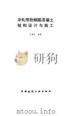 冷轧带肋钢筋混凝土结构设计与施工（1997 PDF版）