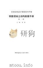 钢筋混凝土结构数据手册  第1册（1996 PDF版）