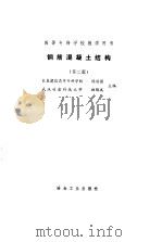钢筋混凝土结构  第2版（1987 PDF版）