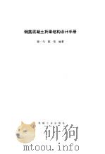 钢筋混凝土折梁结构设计手册（1995 PDF版）