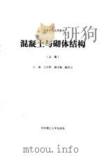 混凝土与砌体结构  上（1992 PDF版）