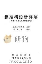 钢结构设计详解 附历年高考及技师检核考题 1994 PDF电子版封面 7506219859 J.C.麦科马克原著;詹春芳译著
