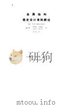 金属结构稳定设计准则解说 1981 PDF电子版封面 15043·6295 约翰斯顿(B.G.Johnston)著