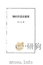 钢结构设计原理（1987 PDF版）