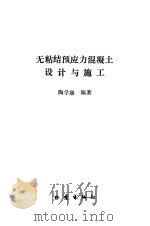 无粘结预应力混凝土设计与施工（1993 PDF版）