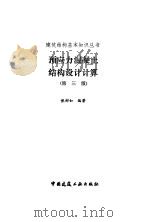 预应力混凝土结构设计计算  第3版（1993 PDF版）