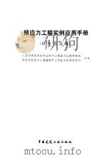 预应力工程实例应用手册 房屋建筑篇 1994 PDF电子版封面 7112021901 中国科学技术咨询服务中心预应力技术专家组,中国科学技术咨询服