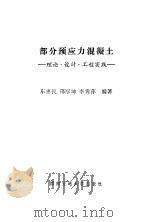 部分预应力混凝土  理论·设计·工程实践（1992 PDF版）