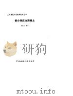 部分预应混凝土（1990 PDF版）