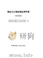 预应力工程实例应用手册  桥梁结构篇（1996 PDF版）