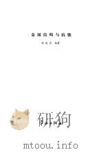金属结构与抗蚀（1987 PDF版）