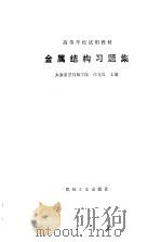 金属结构习题集（ PDF版）