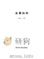 金属结构（1996 PDF版）
