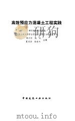 高效预应力混凝土工程实践（1993 PDF版）
