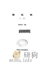钢结构  上（1986 PDF版）