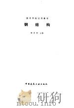 钢结构（1988 PDF版）