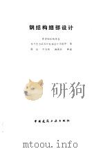 钢结构细部设计（1987 PDF版）
