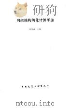 网架结构简化计算手册（1989 PDF版）