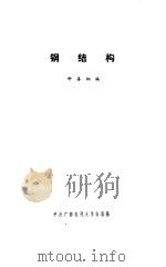 钢结构（1986 PDF版）