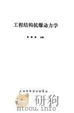 工程结构抗爆动力学（1989 PDF版）