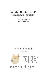 结构振动分析（1988年02月第1版 PDF版）