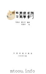 结构振动分析习题解答 1989 PDF电子版封面 7113002706 朱世杰,颜玉玲编译