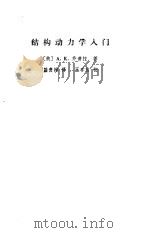 结构动力学入门（1985 PDF版）