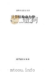 计算结构动力学（1989年02月第1版 PDF版）