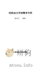 结构动力学的概率分析 1989 PDF电子版封面 7313003757 戴宗信编著