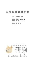 土木工程振动手册 1992 PDF电子版封面 7113013155 (日)伯野元彦主编;李明昭等译