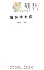 结构动力学（1989 PDF版）