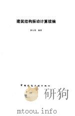 建筑结构振动计算续编 1992 PDF电子版封面 7112014743 郭长城编著