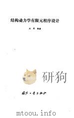 结构动力学有限元程序设计 1993 PDF电子版封面 7118010855 刘更编著