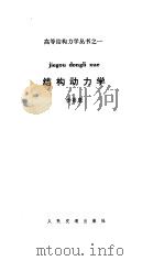 结构动力学（1987 PDF版）
