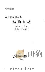 结构振动  人和机械引起的（ PDF版）