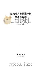 结构动力和抗震分析方法及程序（1990 PDF版）