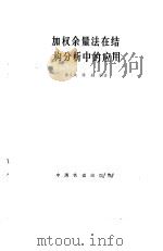 加权余量法在结构分析中的应用 1985 PDF电子版封面 15043·6496 徐文焕,陈虬编著