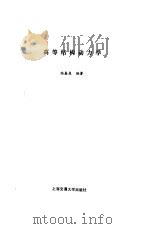 高等结构动力学（1992 PDF版）