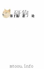 结构分析:经典方法和现代方法的综合 1986 PDF电子版封面 (美)韦斯特(H.H.West)著;奚毓坤等译