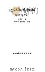 钢结构设计（1988年01月第1版 PDF版）