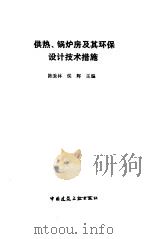 供热、锅炉房及其环保设计技术措施 1989 PDF电子版封面 7112005485 陈秉林,侯辉主编