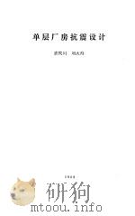 单层厂房抗震设计（1989 PDF版）