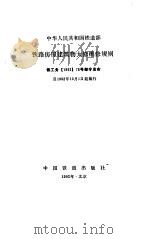 铁路房屋建筑特大修维修规则（1992 PDF版）