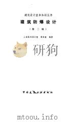 建筑防爆设计  第2版（1986 PDF版）