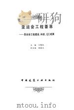 亚运会工程荟萃 亚运会工程建设、科技、QC成果 1990 PDF电子版封面 7112011388 王慧仪主编
