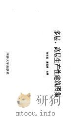 多层、高层生产性建筑图集（1990 PDF版）